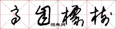 朱锡荣高自标树草书怎么写