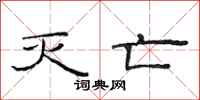 范连陞灭亡隶书怎么写