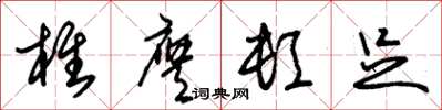朱锡荣椎膺顿足草书怎么写