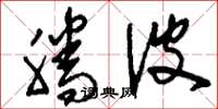 刘少英腾波草书怎么写