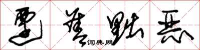 朱锡荣迁善黜恶草书怎么写