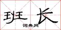 范连陞班长隶书怎么写