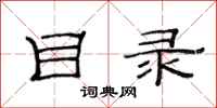 范连陞目录隶书怎么写