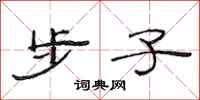 范连陞步子隶书怎么写