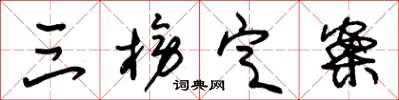 朱锡荣三榜定案草书怎么写