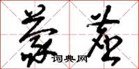 刘少英蒙尘草书怎么写