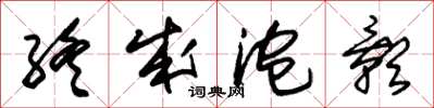 朱锡荣终成泡影草书怎么写