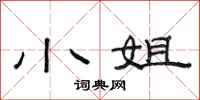 范连陞小姐隶书怎么写
