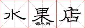 范连陞水果店隶书怎么写
