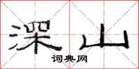 范连陞深山隶书怎么写
