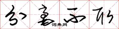 朱锡荣分毫不取草书怎么写