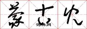 刘少英蒙古儿草书怎么写