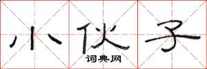范连陞小伙子隶书怎么写