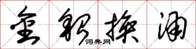 朱锡荣金貂换酒草书怎么写