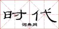 范连陞时代隶书怎么写