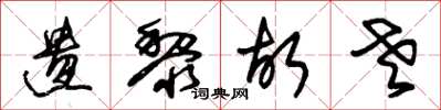 朱锡荣遗黎故老草书怎么写