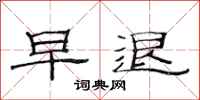 范连陞早退隶书怎么写