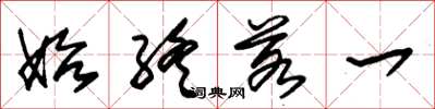 朱锡荣始终若一草书怎么写