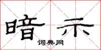 范连陞暗示隶书怎么写
