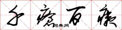 朱锡荣千疮百痍草书怎么写