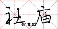 段相林社庙行书怎么写