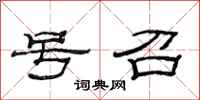 范连陞号召隶书怎么写