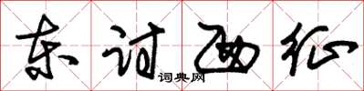 朱锡荣东讨西征草书怎么写