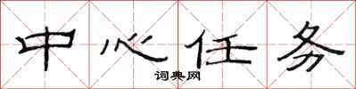 范连陞中心任务隶书怎么写