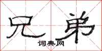 范连陞兄弟隶书怎么写
