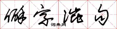 朱锡荣僻字涩句草书怎么写