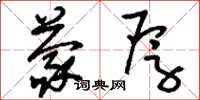 刘少英蒙厚草书怎么写