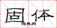 范连陞固体隶书怎么写