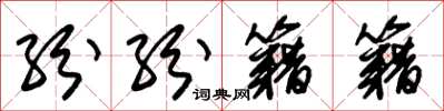 朱锡荣纷纷籍籍草书怎么写