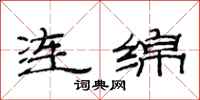 范连陞连绵隶书怎么写