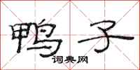 范连陞鸭子隶书怎么写