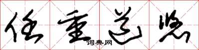 朱锡荣任重道悠草书怎么写