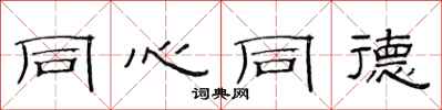 范连陞同心同德隶书怎么写