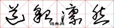 朱锡荣道貌凛然草书怎么写
