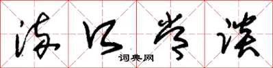 朱锡荣流口常谈草书怎么写