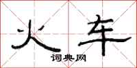 范连陞火车隶书怎么写