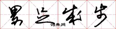 朱锡荣累足成步草书怎么写