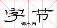 范连陞字节隶书怎么写