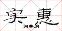 范连陞实惠隶书怎么写