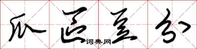 朱锡荣瓜区豆分草书怎么写