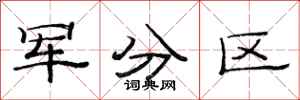 范连陞军分区隶书怎么写