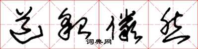 朱锡荣道貌俨然草书怎么写