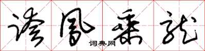 朱锡荣跨凤乘龙草书怎么写