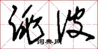 刘少英跳波草书怎么写