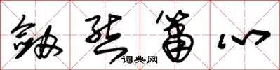 朱锡荣剑态箫心草书怎么写