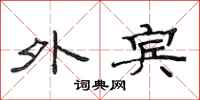 范连陞外宾隶书怎么写